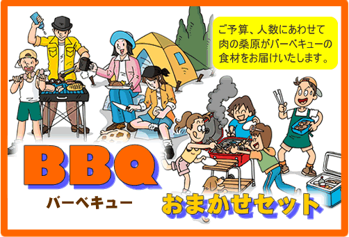 肉通販専門店 バーベキューセット 肉通販の 有 肉の桑原のお肉通販専門サイト 大人数 会社のイベントなどのバーベキュー ｂｂｑ 焼肉材料通販の事なら 有 肉の桑原にご相談下さい